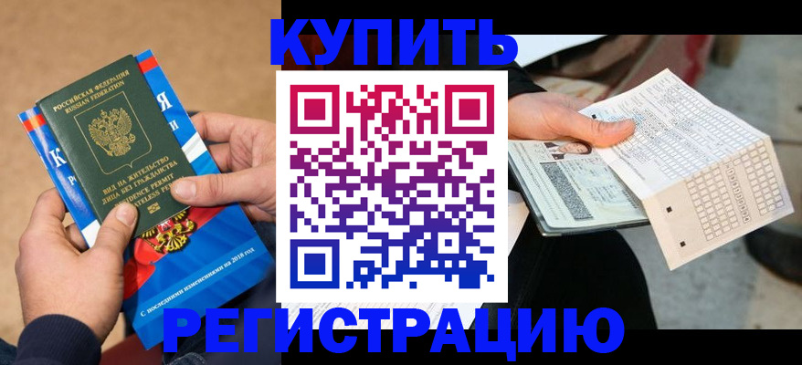 прописка в Комсомольске-на-Амуре